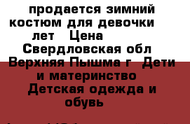 продается зимний костюм для девочки 4-5 лет › Цена ­ 2 500 - Свердловская обл., Верхняя Пышма г. Дети и материнство » Детская одежда и обувь   